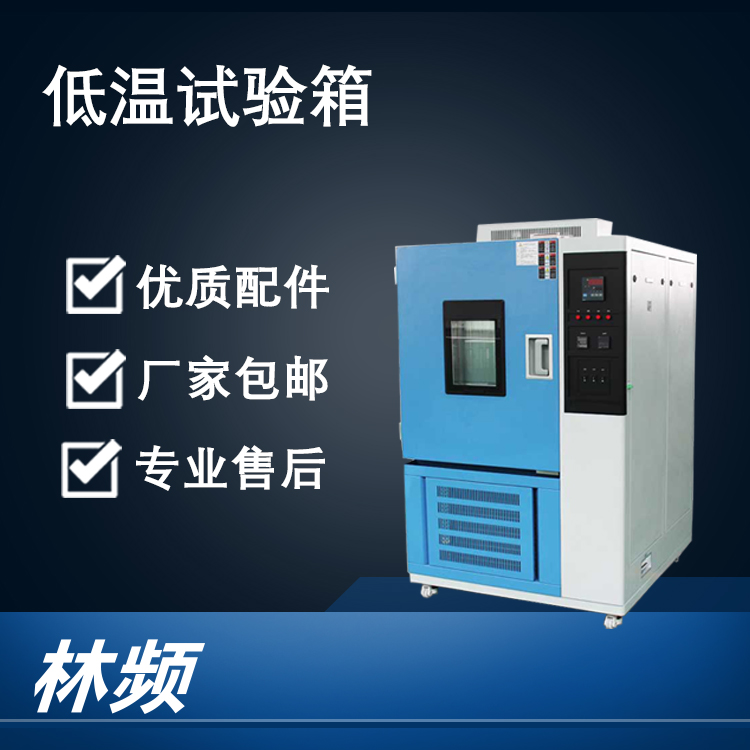 揭秘低温试验箱对材料耐寒性的测试关键
